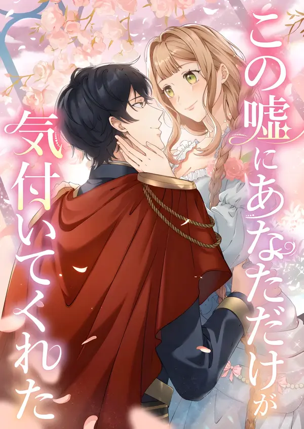 You Were the Only One Who Saw Through My Lie [EZManga]